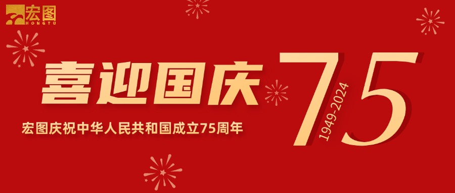 宏圖硅膠2024國(guó)慶放假通知！