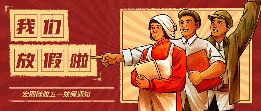 宏圖硅膠2022五一放假通知！