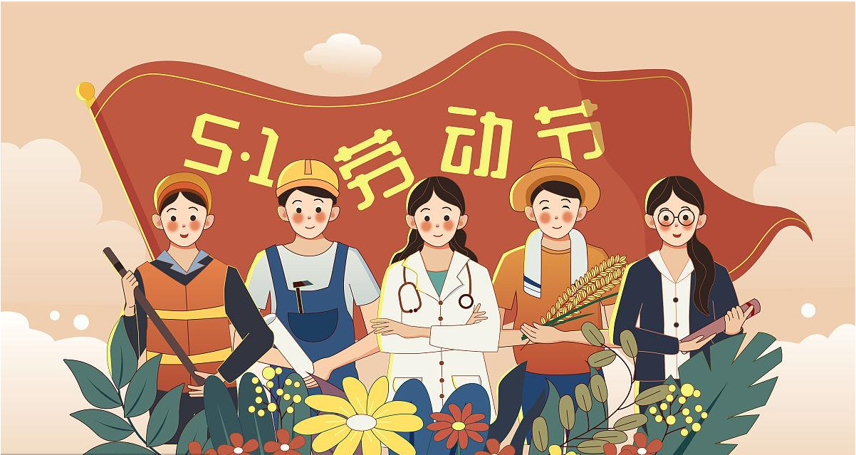五一勞動(dòng)節(jié)快樂(lè)！宏圖硅膠致敬所有辛勤勞動(dòng)者！